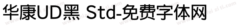 华康UD黑 Std字体转换